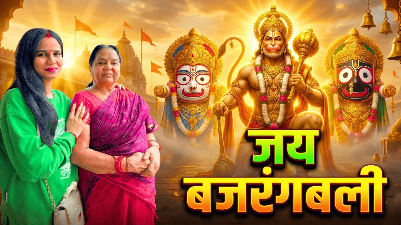 Bajrangbali Aur Jagannath Ji Ka Adbhut Darshan 😍| Family Vlog