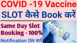 CoWIN 18+ Vaccine Slot Booking Kaise Kare | Covid Vaccine Appointment Book Kaise Kare 100%