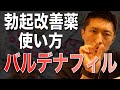 【勃起】改善薬「バルデナフィル」とは/バイアグラ等の勃起促進剤について　※2021.04.05 レビトラ錠供給再開しました！