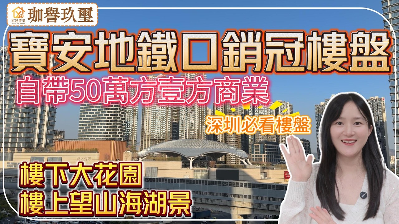 深圳樓盤【珈譽玖璽】寶安最熱門住宅樓盤，11號線塘尾地鐵口，4站機場，7站前海。樓盤自帶50萬方壹方商業，一公里山姆會員店，樓上望海景、湖景、山景。#深圳房產 #深圳睇樓#新一代搵樓平台#深圳樓價