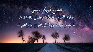 سورة آل عمران وابراهيم II الشيخ أبوبكر مومني صلاة القيام ليلة 28 رمضان 1440 هـ _الجزء 4