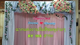 ทำฉากแต่งงานธีมสีชมพูง่ายๆ by 108 สาระ