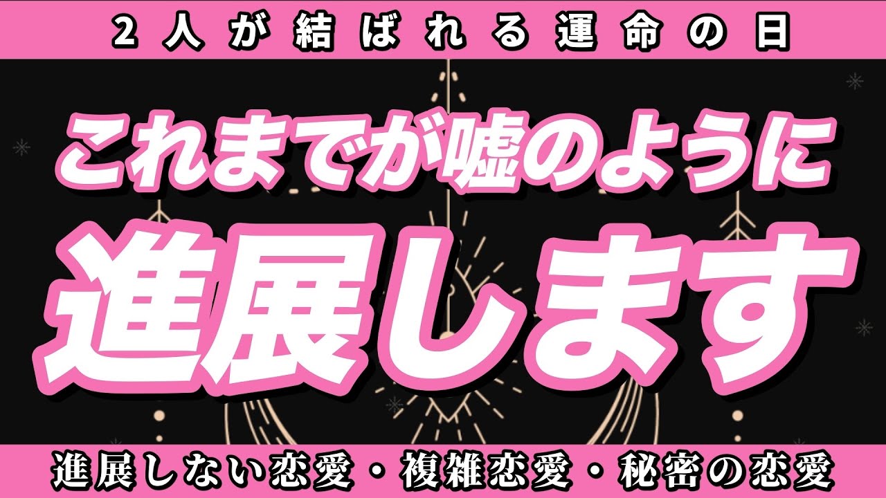 【恋愛タロット3択】✨ついに運命が動く‼️✨お相手様の隠している本心も深掘りしました💞【これまでが嘘のように進展します】