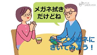 知らなかった！メガネ拭きのお洗濯「シミズメガネにきいてみよう」