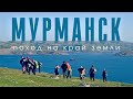 Поход на край земли | Мурманск | 2021