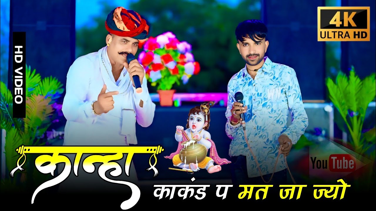 #Trending_song✓✓ Kanha Kankad me Mat Dole !!कान्हा काकंड प मत  जा ज्यो !!Singer Hansraj Gurjar&soraj