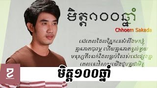 Video thumbnail of "[Khmer Lyric] មិត្ត១០០ឆ្នាំ Chhoem sakada met 100 year"