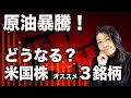 原油暴騰!どうなる米国株?今オススメの3銘柄