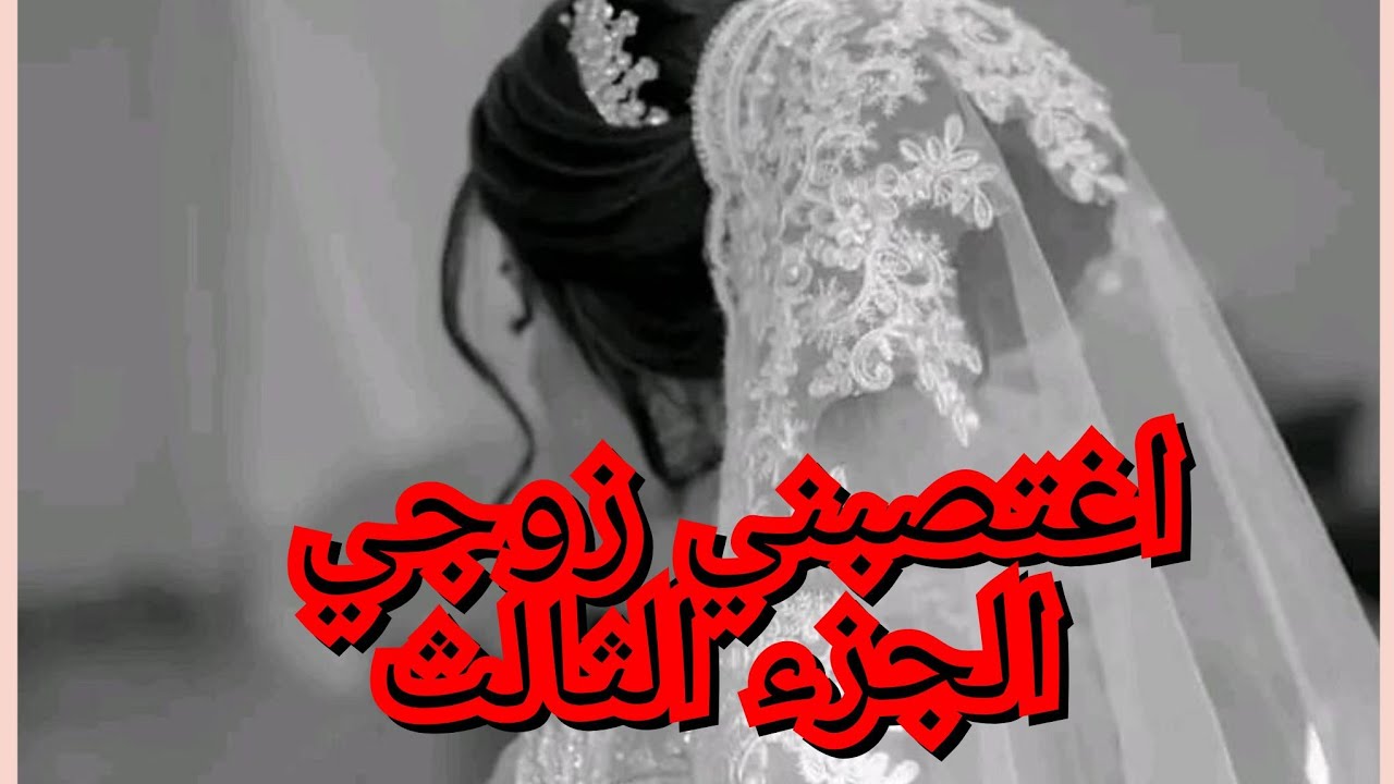 ضربني حتى قريب مت بين يديه. شيخي حلف يطلقني منو ويزوجني بسيدو . هو هبل يستاهل 