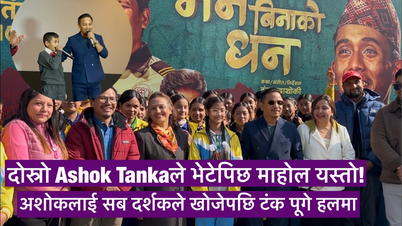 दोस्रो Ashok Darji Tanka Budhathoki ले भेटेपिछ माहोल यस्तो!अशोकलाई सब दर्शकले खोजेपछि टंक पूगे हलमा 