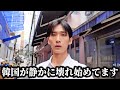 韓国で”とんでもない異変”が起きています。