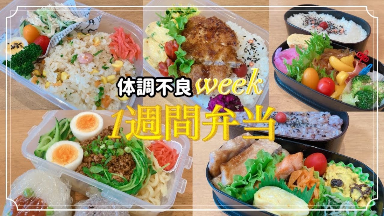1週間のお弁当/体調不良週間のお弁当作り/無理せず簡単弁当/旦那弁当