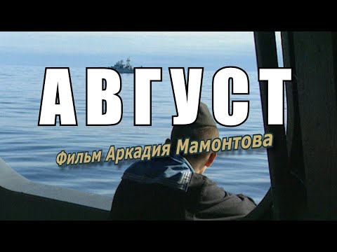 Август. Фильм Аркадия Мамонтова о трагедии с АПЛ 'Курск' (2000г.)