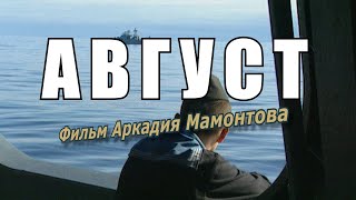 Август. Фильм Аркадия Мамонтова о трагедии с АПЛ 