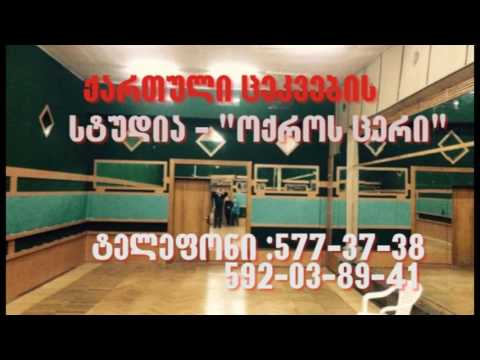 ქართული კლასიკური ცეკვის სტუდია \"ოქროს ცერი\"