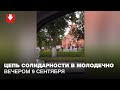 Цепь солидарности в Молодечно вечером 9 сентября