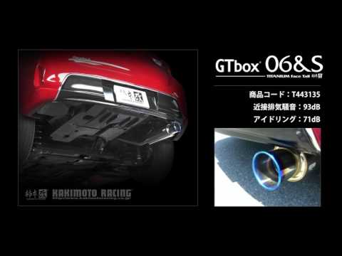 製品情報：GTbox 06&S ['10加速騒音規制対応モデル] T443135 | 柿本改 