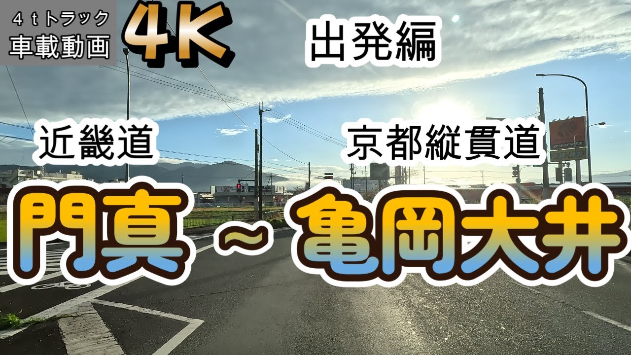 【2023.10.20出発編】近畿道 門真(入)～京都縦貫道 亀岡大井(出)～亀岡市大井町まで【車載動画】【4K】【等倍速】４ｔトラック　仕事中　ドライブ動画　信号待ちカット　ASMR　オススメ！