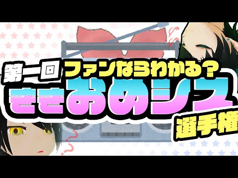 ファンならわかる？ききおめシス選手権!!