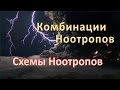 Комбинации(Схемы) Ноотропов