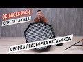 Октабокс 95см спустя 1.5 года. Сборка, разборка