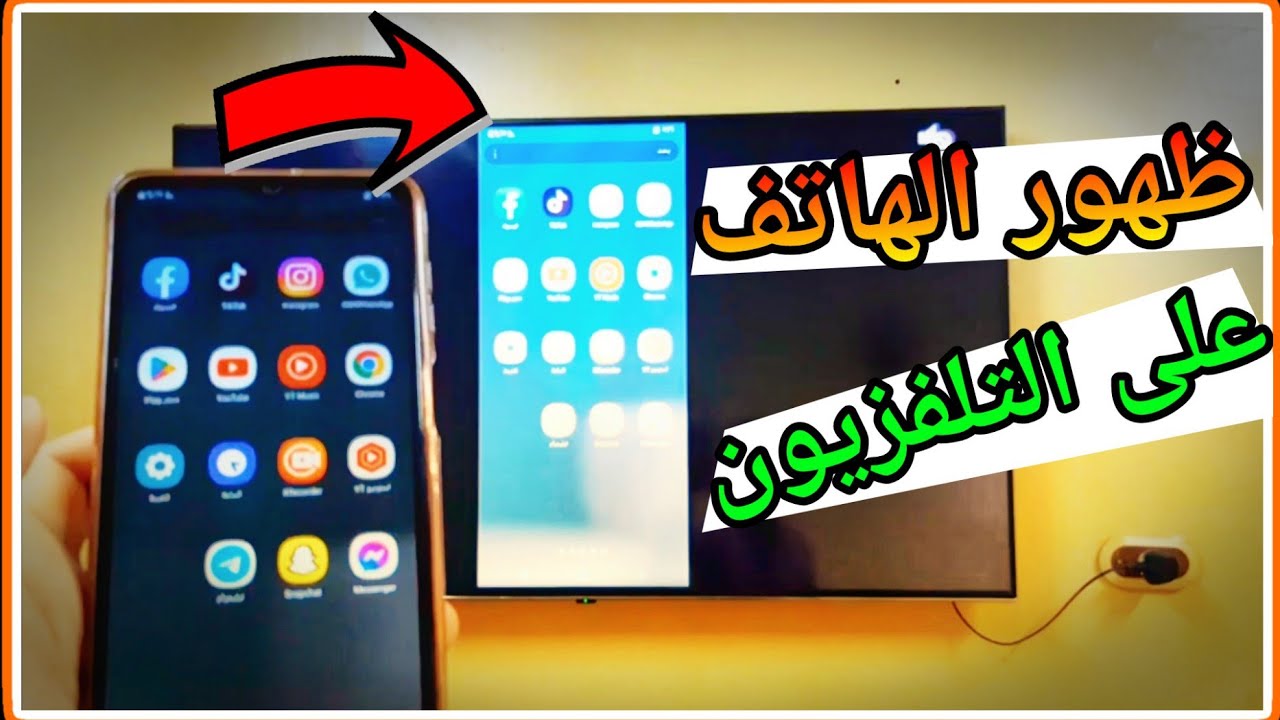 عرض شاشة الهاتف علي التلفزيون بدون كابلات وبدون نت | سوبر نت - YouTube
