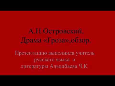 Жизнь и творчество А.Н.Островского. История создания пьесы «Гроза».