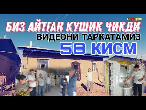 ВИДЕОНИ ТАРКАТАМИЗ. БУНЁД ВА ДИНАРАГА БАГИШЛАНГАН КУШИК ЧИКДИ 58 КИСМ