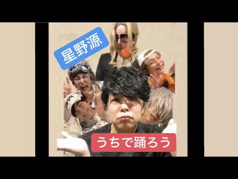 星野源 うちで踊ろう