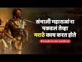 संभाजी महाराजांना पकडलं तेव्हा मराठे काय करत होते? - Namdevrao Jadhav