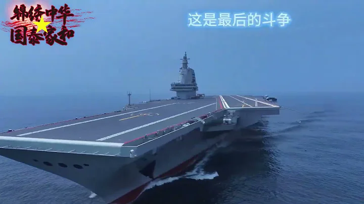 辽宁舰山东舰福建舰宣传片 重金属音乐 唐朝乐队 国际歌 Chinese aircraft carrier video/Liaoning/ Shandong/Fujian internationale - DayDayNews