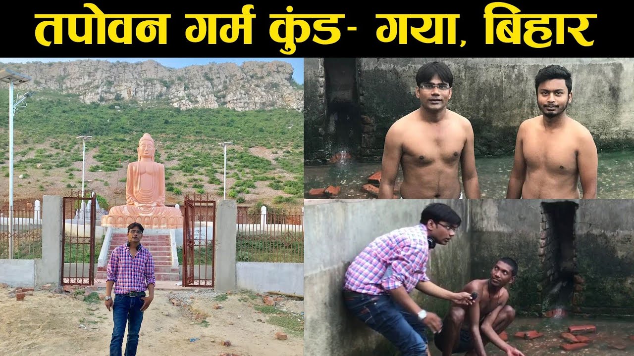 तपोवन गर्म कुंड | गर्म पानी के मामले में राजगीर का कुंड से ज्यादा हॉट है.. Tapovan