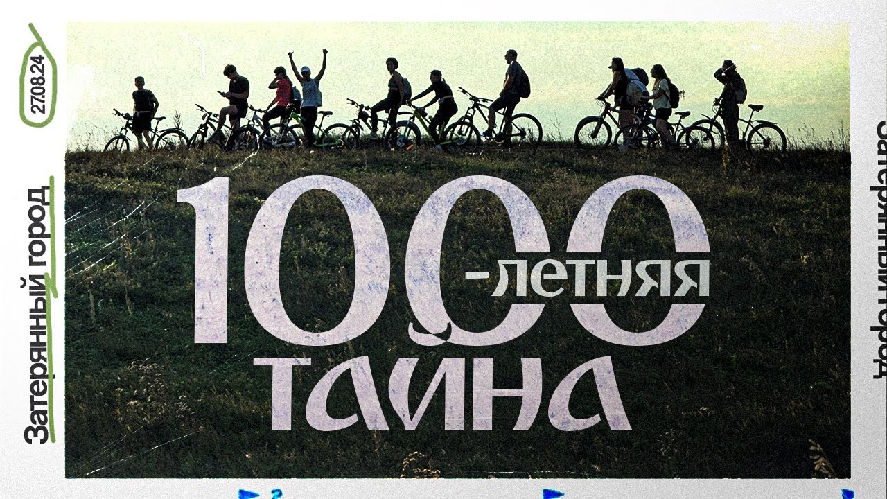 Велосипедное приключение к древнему городищу в сердце Татарстана