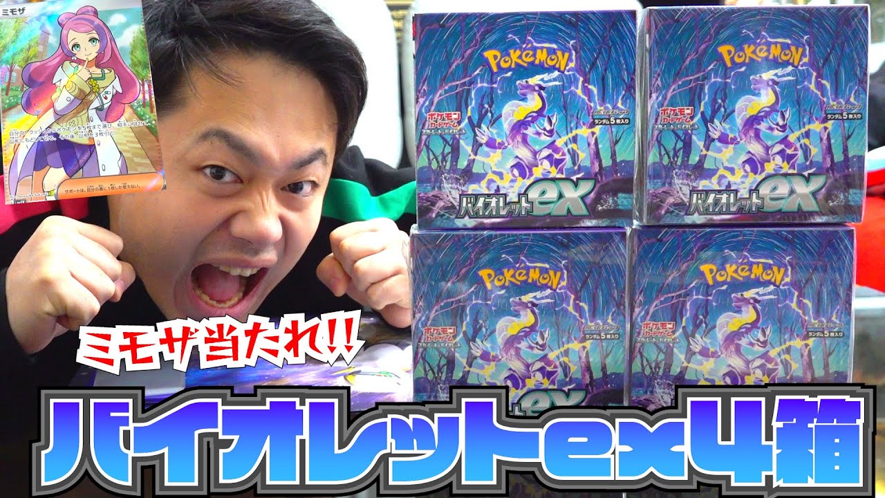 ポケカ最新弾】バイオレットex4箱開封してミモザを絶対に当てて