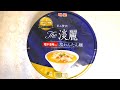 明星食品 The淡麗 麺や金時監修 塩わんたん麺 食べてみた (カップ麺日記 No.1809)