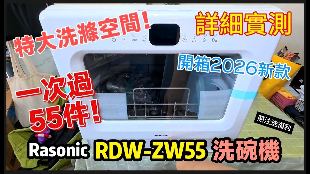 洗碗機開箱 新的RASONIC洗碗機 實測洗碗機功能+注意+安裝分享!!洗碗機比手洗更耗水!? 不能洗什麼!?RDW-ZW55 #座檯式洗碗碟機 #消委會 #開箱 #洗碗機推薦