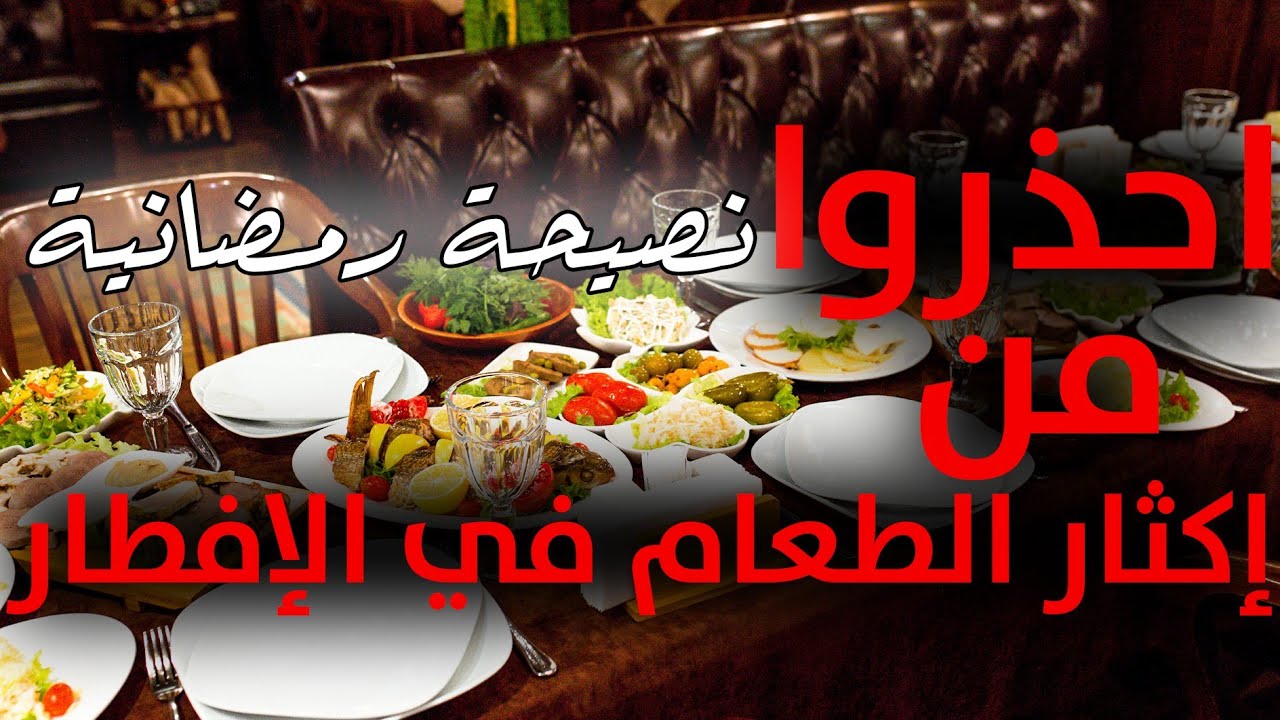 احذروا الافراط في الطعام على الافطار في رمضان