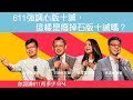 EP4 611強調心版十誡，這樣是廢掉石版十誡嗎？ | 你認識611有多少？ | 611線上裝備