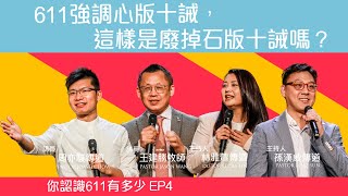 EP4 611強調心版十誡，這樣是廢掉石版十誡嗎？ | 你認識611有多少？ | 611線上裝備