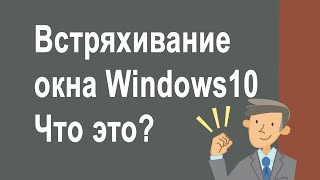 Встряхивание окна Windows10   Что за функция и чем может быть полезна