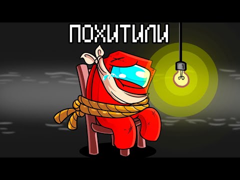 ПРЕДАТЕЛЯ ЭДИСОН ПОХИТИЛИ В AMONG US МАЙНКРАФТ!