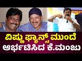 ನಾನು ಇರಬೇಕಾದ್ರೆ ವಾಣಿಜ್ಯ ಮಂಡಳಿ ಯಾತಕ್ರೀ ಬೇಕು ! | #kannadamanikyaa  #drvishnuvardhan