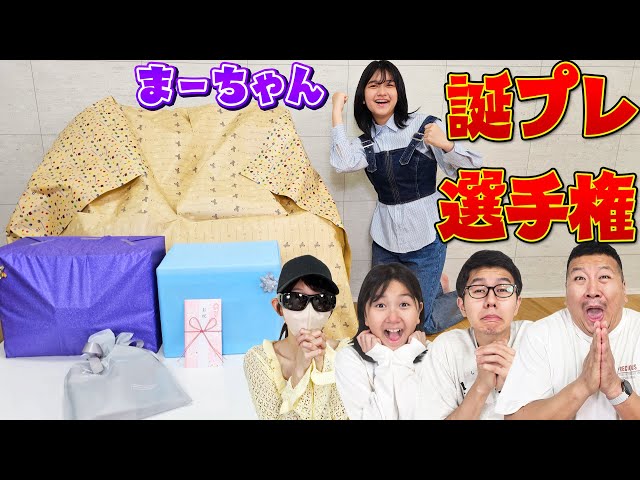 まーちゃん様 Whose present will be the most appealing? Maa-chan's