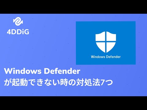 Windows 11/10でDefenderが起動できない時の対処法|Windows Defenderを有効にする