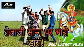 Tejaji dhol song pe dance latest video तेजाजी सॉन्ग!