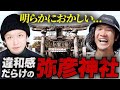 【禁忌】新潟県最強のパワースポット「彌彦神社」は〇〇によって封印されていた！？頂上に隠された秘密がとんでもなかった！？