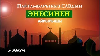 Мухаммед САВдын апасынын каза болушу...