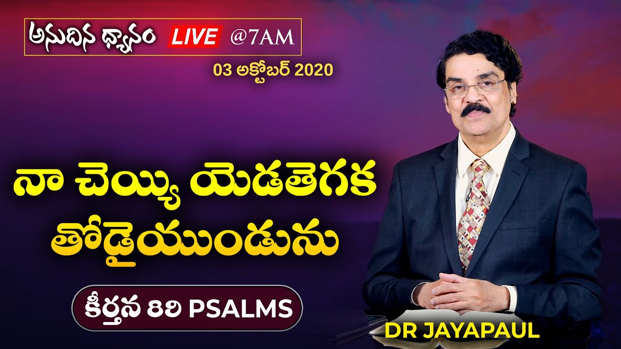 #Live (03 అక్టోబర్ 20) నా చెయ్యి యెడతెగక తోడైయుండును (కీర్తన 89) | Dr Jayapaul