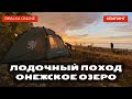 Лодочный поход. Онежское озеро. Серия 2