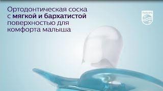 Самая мягкая пустышка Philips Avent - 3D-видео